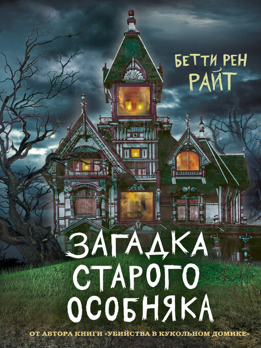 Title details for Загадка старого особняка by Райт, Бетти - Available
